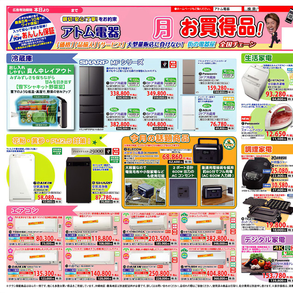 アトム電器山形南店